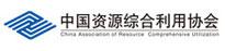 中国资源综合利用协会-CARCU