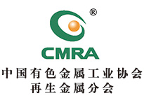 中国有色金属工业协会再生金属分会-CMRA