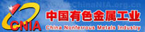 中国有色金属工业协会-CNIA