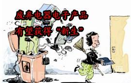 废弃电器电子产品有望获得“新生”