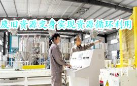 废旧资源变身实现资源循环利用